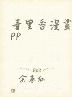 看里番漫画的app