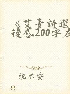 《艾青诗选》读后感200字左右