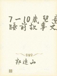 7一10岁儿童睡前故事文字