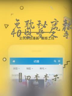 免耽秘密教学140恩爱久等了土豪