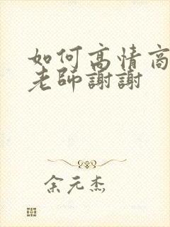 如何高情商回复老师谢谢