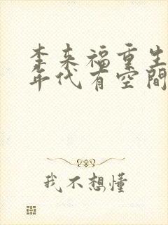 李来福重生60年代有空间