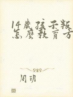 14岁孩子叛逆怎么教育方法