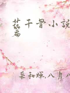 花千骨小说番外篇