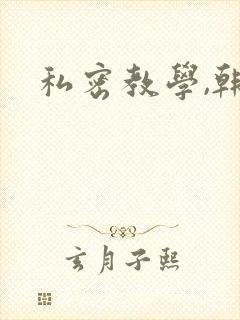 私密教学,韩漫