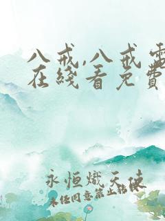 八戒,八戒电影在线看免费版高清国