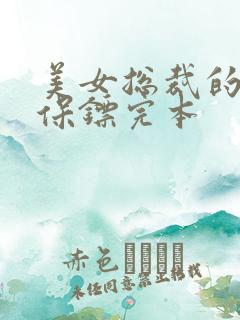 美女总裁的贴身保镖完本