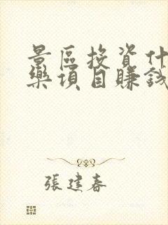 景区投资什么娱乐项目赚钱