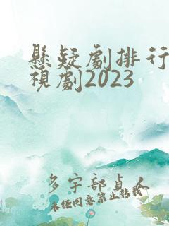 悬疑剧排行榜电视剧2023