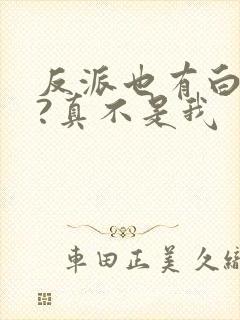 反派也有白月光?真不是我
