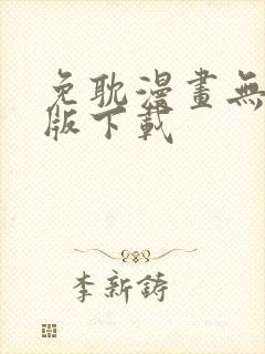 免耽漫画无删减版下载