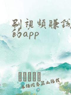 刷视频赚钱最快的app