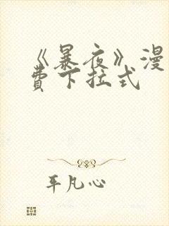 《暴夜》漫画免费下拉式