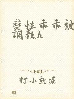 双性乖乖被灌满调教h
