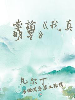 尝谕《我真是大明星》