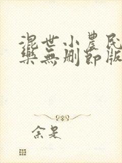 混世小农民马小乐无删节版免费下载