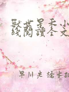 兽世星禾小说在线阅读全文