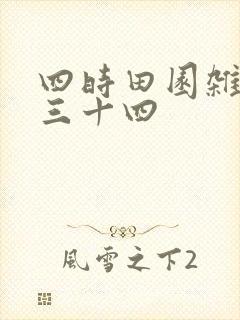 四时田园杂兴其三十四