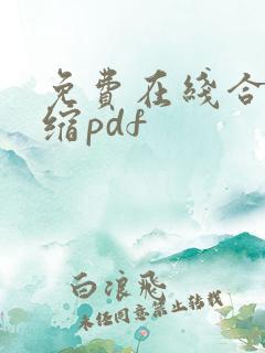 免费在线合并压缩pdf