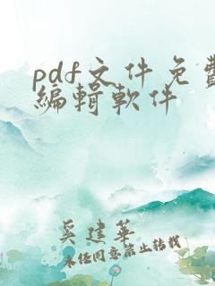 pdf文件免费编辑软件
