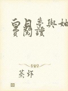 白日梦与她 免费阅读