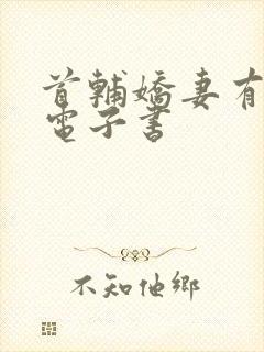 首辅娇妻有空间电子书