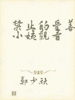 禁止的爱善良的小姨观看
