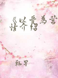 《以爱为营》剧情介绍