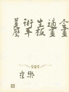 美术生适合用什么平板画画