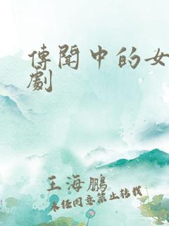 传闻中的女人韩剧