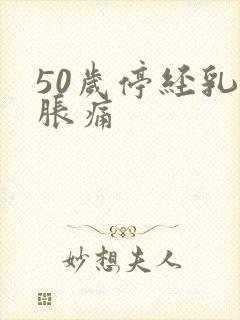 50岁停经乳房胀痛