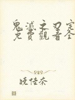 鬼灭之刃完整版免费观看全集高清