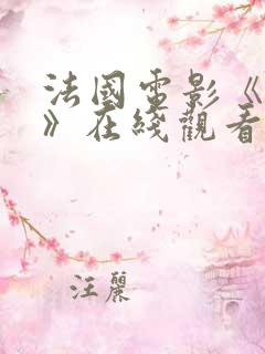 法国电影《真相》在线观看免费高清
