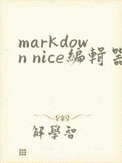 markdown nice编辑器