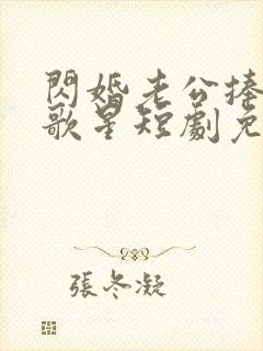 闪婚老公捧我当歌星短剧免费观看