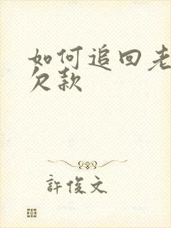 如何追回老赖的欠款