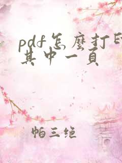 pdf怎么打印其中一页
