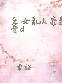 攵女乱h靡乱之爱d