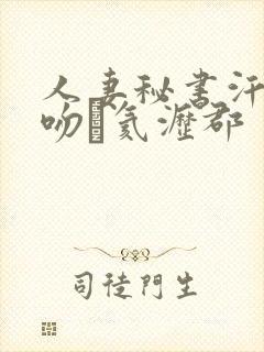人妻秘书汗と接吻に氦沥郡