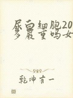 尿白细胞200多严重吗女性