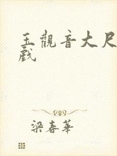 玉观音大尺度床戏