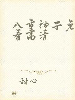 八重神子免费观看高清