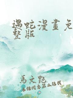 遇蛇漫画免费完整版