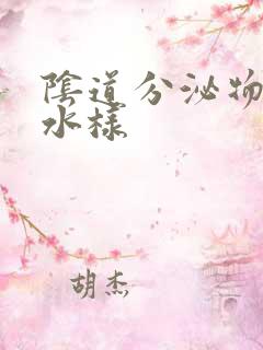 阴道分泌物红色水样