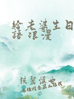 给老婆生日祝福语 浪漫