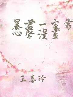暴君一家靠听她心声漫画
