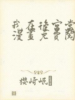我在后宫当大佬漫画免费阅读下拉式