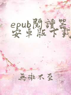 epub阅读器安卓版下载