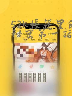 52k帐篷里的秘密第一话：结局+番外