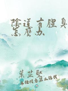 阴道有腥臭味 怎么办